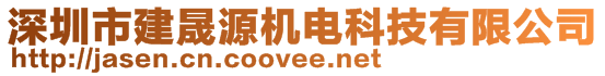 深圳市建晟源機(jī)電科技有限公司