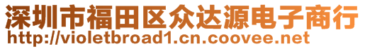 深圳市福田區(qū)眾達源電子商行