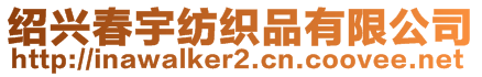紹興春宇紡織品有限公司