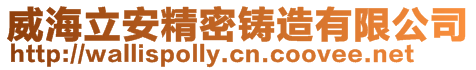 威海立安精密鑄造有限公司