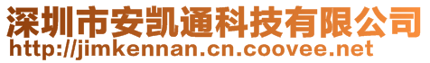 深圳市安凱通科技有限公司