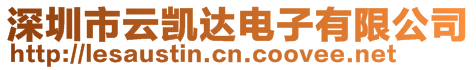 深圳市云凱達電子有限公司