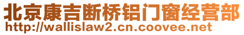 北京康吉斷橋鋁門窗經(jīng)營部