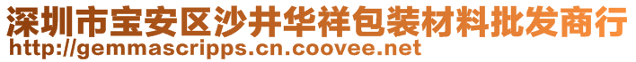 深圳市宝安区沙井华祥包装材料批发商行