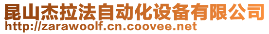 昆山杰拉法自動化設(shè)備有限公司