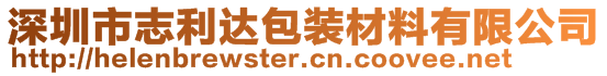 深圳市志利達包裝材料有限公司