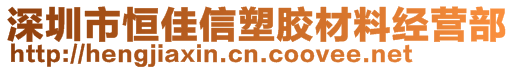 深圳市恒佳信塑胶材料经营部