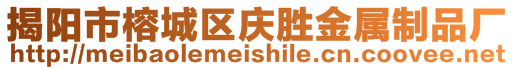 揭陽市榕城區(qū)慶勝金屬制品廠