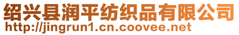 紹興縣潤平紡織品有限公司