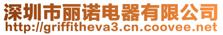 深圳市麗諾電器有限公司