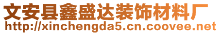 文安縣鑫盛達裝飾材料廠