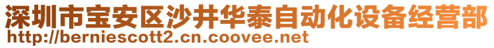 深圳市寶安區(qū)沙井華泰自動化設備經(jīng)營部