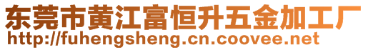 東莞市黃江富恒升五金加工廠