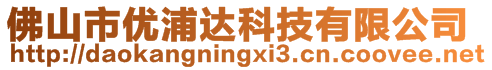 佛山市優(yōu)浦達(dá)科技有限公司