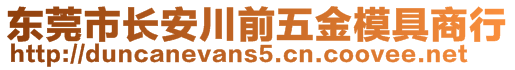 東莞市長(zhǎng)安川前五金模具商行