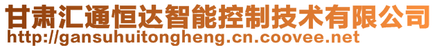 甘肅匯通恒達智能控制技術有限公司