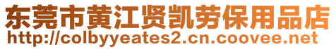 東莞市黃江賢凱勞保用品店