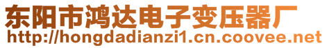 東陽市鴻達(dá)電子變壓器廠