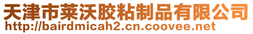 天津市萊沃膠粘制品有限公司