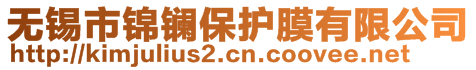 無錫市錦鑭保護(hù)膜有限公司