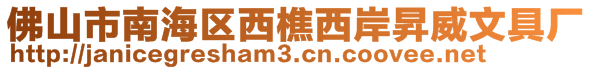 佛山市南海区西樵西岸昇威文具厂