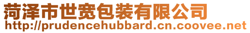 菏澤市世寬包裝有限公司