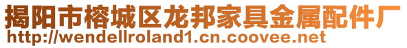 揭阳市榕城区龙邦家具金属配件厂