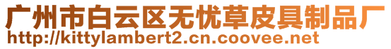 廣州市白云區(qū)無(wú)憂草皮具制品廠