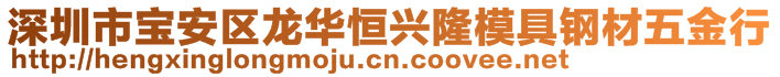 深圳市寶安區(qū)龍華恒興隆模具鋼材五金行