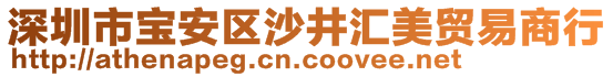 深圳市宝安区沙井汇美贸易商行