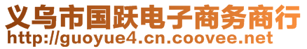 義烏市國(guó)躍電子商務(wù)商行