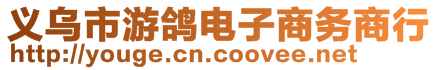 義烏市游鴿電子商務(wù)商行