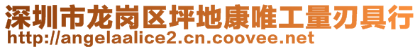 深圳市龍崗區(qū)坪地康唯工量刃具行