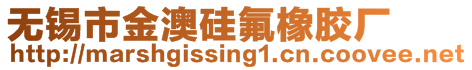 無錫市金澳硅氟橡膠廠