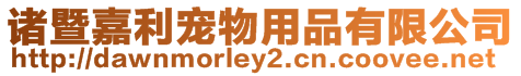 諸暨嘉利寵物用品有限公司