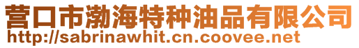 營口市渤海特種油品有限公司