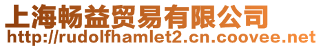 上海暢益貿易有限公司