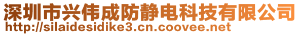 深圳市興偉成防靜電科技有限公司