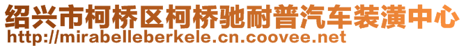 紹興市柯橋區柯橋馳耐普汽車裝潢中心