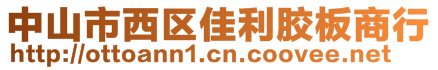 中山市西區(qū)佳利膠板商行