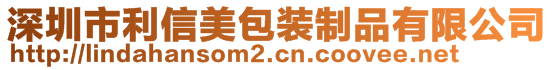 深圳市利信美包裝制品有限公司