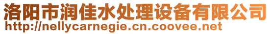 洛阳市润佳水处理设备有限公司