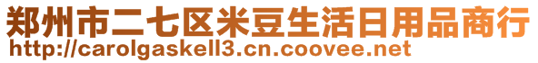 鄭州市二七區(qū)米豆生活日用品商行