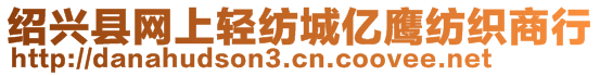 紹興縣網上輕紡城億鷹紡織商行