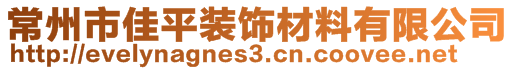 常州市佳平裝飾材料有限公司