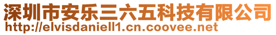 深圳市安樂三六五科技有限公司