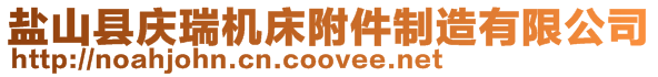 鹽山縣慶瑞機(jī)床附件制造有限公司