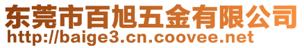 東莞市百旭五金有限公司