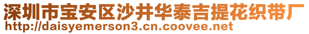 深圳市寶安區(qū)沙井華泰吉提花織帶廠