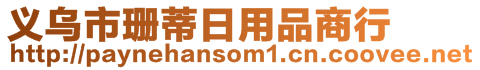 義烏市珊蒂日用品商行